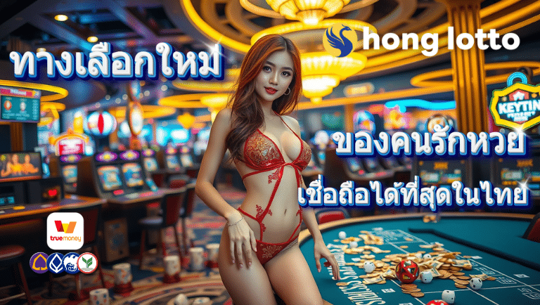 หงส์ล็อตโต้