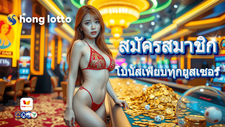 หงส์ล็อตโต้ สมัครสมาชิก